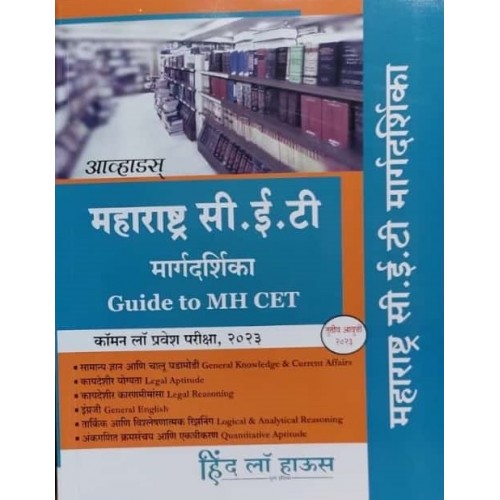 Hind Law House's Guide to Maharashtra CET Common Law Entrance Test 2023 in Marathi (आव्हाडस महाराष्ट्र सी.ई.टी. मार्गदर्शिका) by Dr. Sudhakar E. Avhad 
